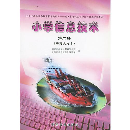 小学信息技术（第二册）（中英文打字）