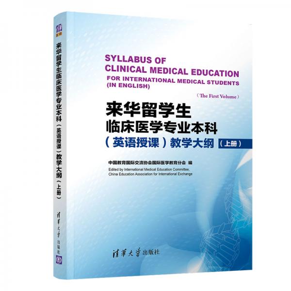 來(lái)華留學(xué)生臨床醫(yī)學(xué)專業(yè)本科（英語(yǔ)授課）教學(xué)大綱（上冊(cè)）