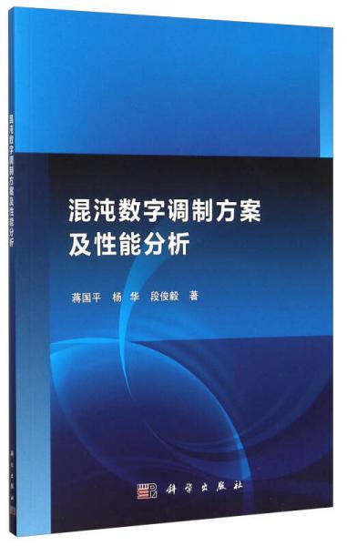 混沌数字调制方案及性能分析