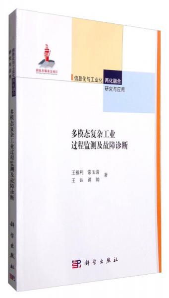 多模態(tài)復(fù)雜工業(yè)過(guò)程監(jiān)測(cè)及故障診斷