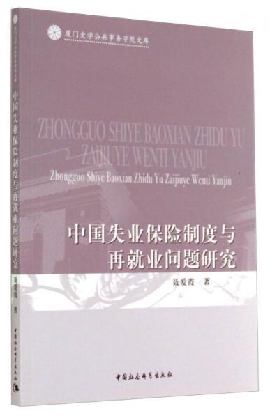 厦门大学公共事务学院文库：中国失业保险制度与再就业问题研究