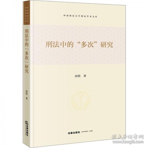 刑法中的“多次”研究