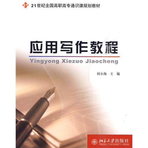 應(yīng)用寫作教程