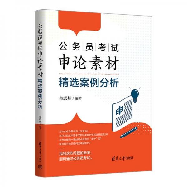 公務(wù)員考試申論素材精選案例分析