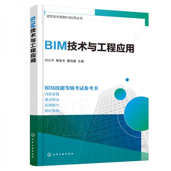 建筑信息模型BIM應(yīng)用叢書--BIM技術(shù)與工程應(yīng)用