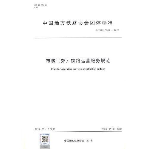 T/ZDTX 0001—2023 市域（郊）鐵路運(yùn)營服務(wù)規(guī)范
