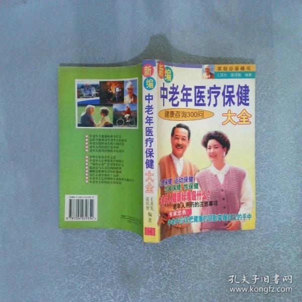 新編家庭醫(yī)療保健大全