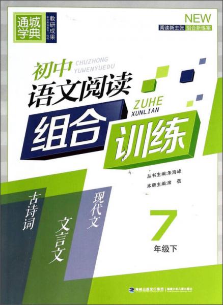 初中语文阅读组合训练（七年级下）