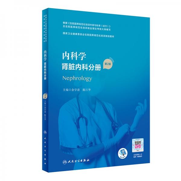 內(nèi)科學(xué)腎臟內(nèi)科分冊（第2版/配增值）（國家衛(wèi)生健康委員會住院醫(yī)師規(guī)范化培訓(xùn)規(guī)劃教材）