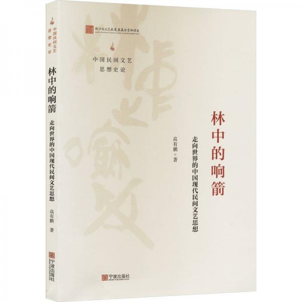 林中的響箭 走向世界的中國現(xiàn)代民間文藝思想 高有鵬 著