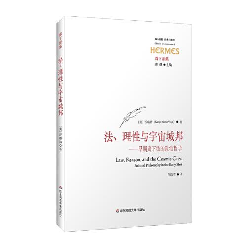法、理性與宇宙城邦：早期廊下派的政治哲學(xué)（西方傳統(tǒng)·經(jīng)典與解釋）