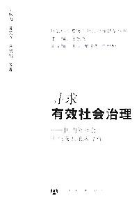尋求有效社會(huì)治理 : 國(guó)內(nèi)外社會(huì)組織發(fā)展范式分析