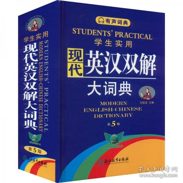 有聲詞典;學生使用.現(xiàn)代英漢雙解大辭典(第5版)