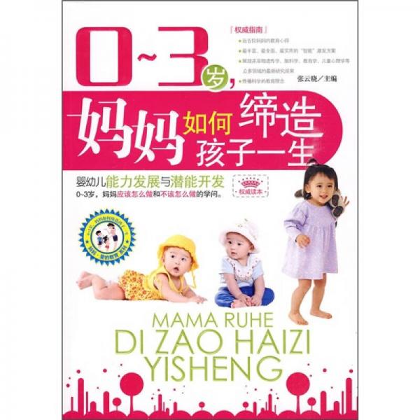 0-3歲，媽媽如何締造孩子一生：嬰幼兒能力發(fā)展與潛能開(kāi)發(fā)