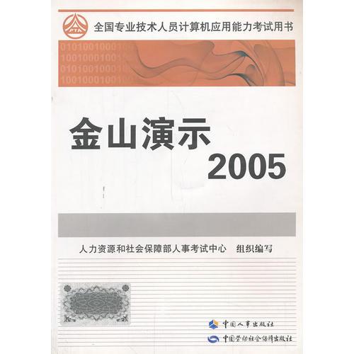 全国专业技术人员计算机应用能力考试教材金山演示2005