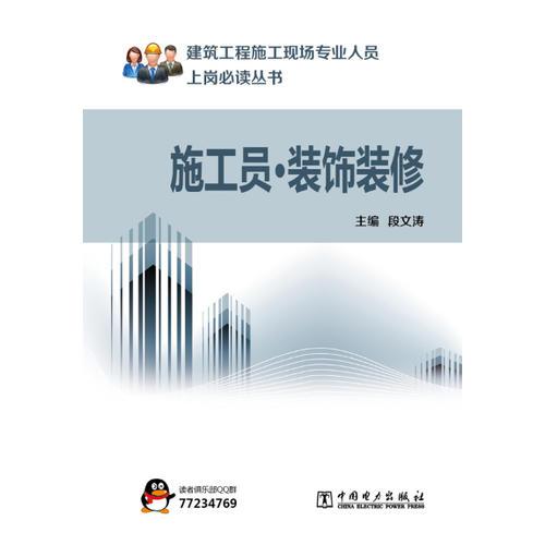 建筑工程施工現(xiàn)場專業(yè)人員上崗必讀叢書 施工員·裝飾裝修