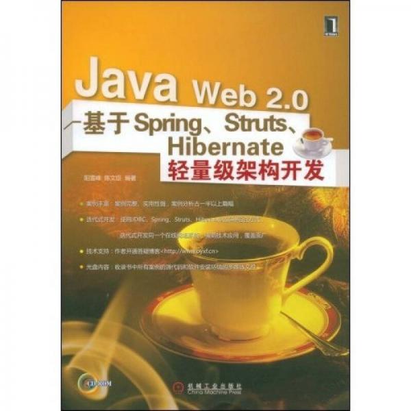 JavaWeb2.0基于Spring、Struts、Hibernate轻量级架构开发