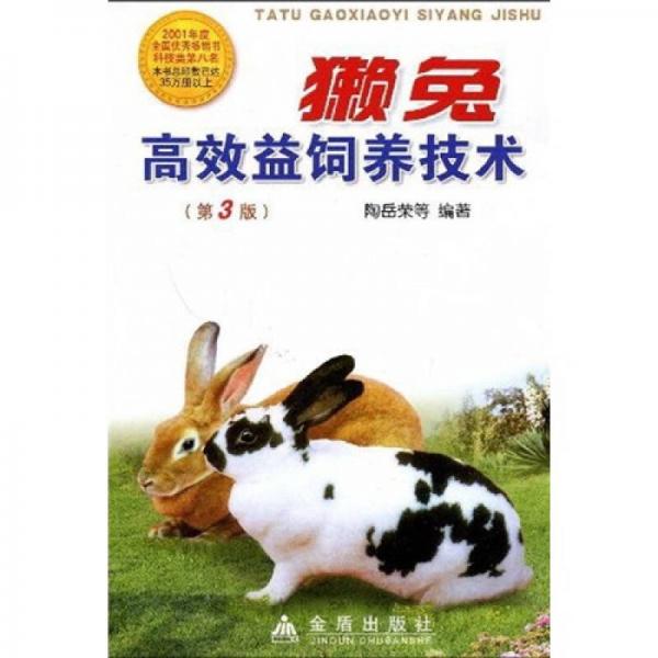 獭兔高效益饲养技术（第3版）