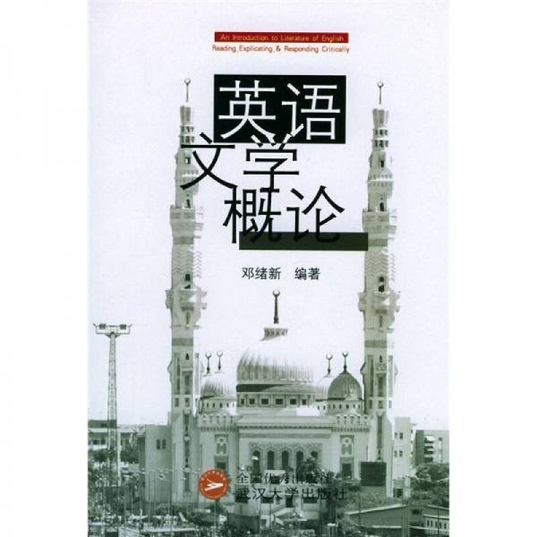 英語文學(xué)概論