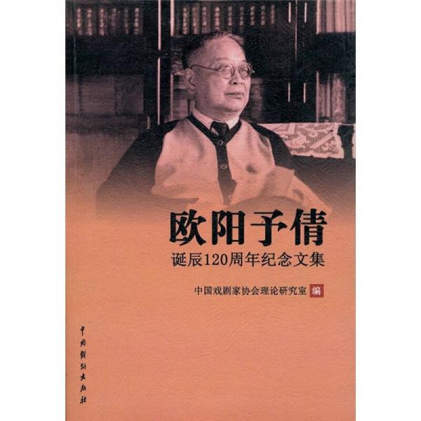 歐陽予倩誕辰120周年紀(jì)念文集