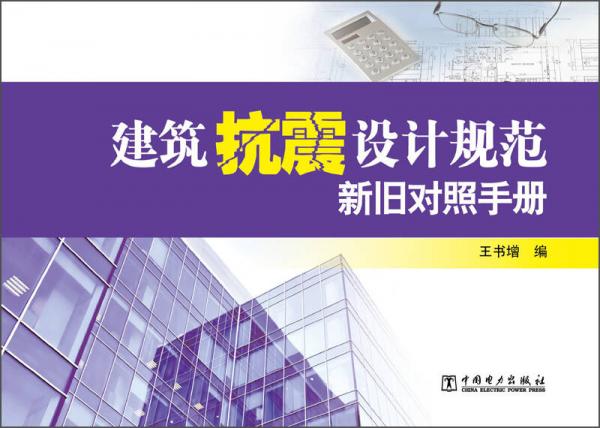 建筑抗震設計規(guī)范新舊對照手冊