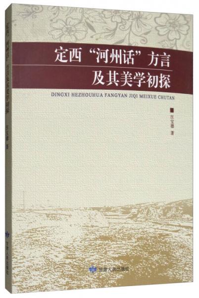 定西“河州話”方言及其美學初探