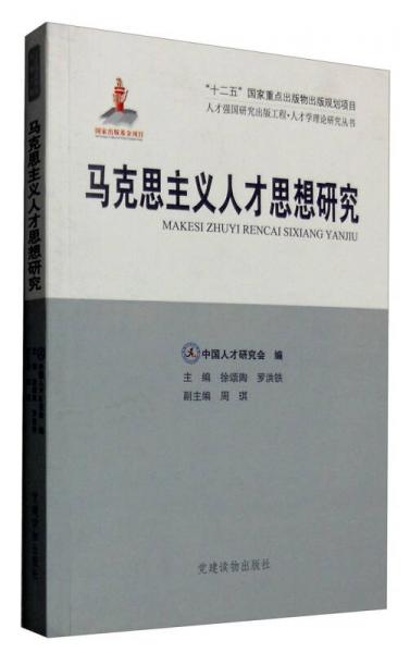 马克思主义人才思想研究