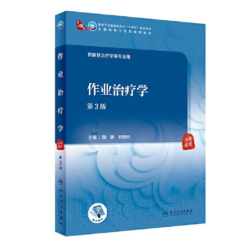 作業(yè)治療學(xué)（第3版）