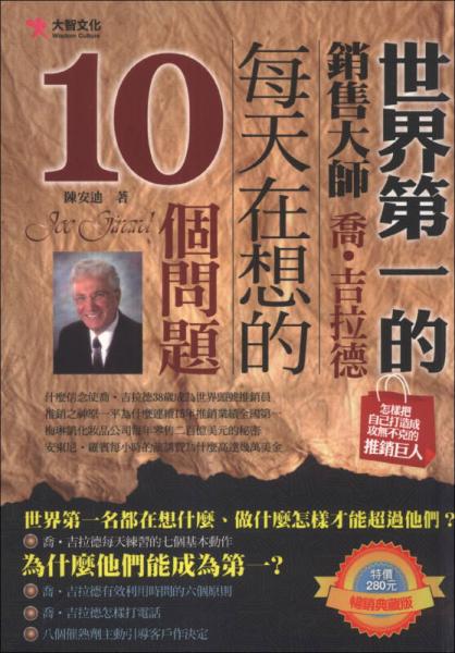 喬·吉拉德每天在想的10個(gè)問(wèn)題