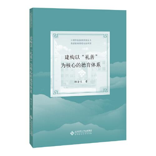 建構(gòu)以“禮善”為核心的德育體系
