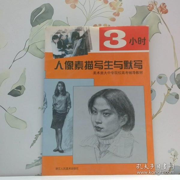 3小時(shí)人像素描寫生與默寫