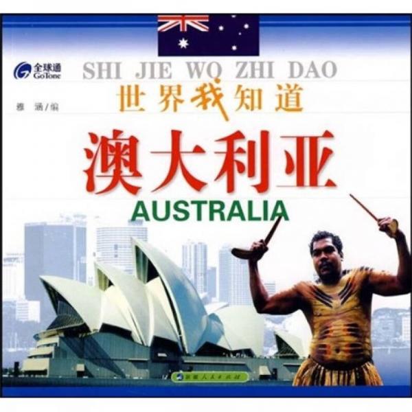 世界我知道：澳大利亞