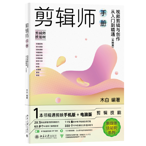 剪輯師手冊：視頻剪輯與創(chuàng)作從入門到精通（剪映版）
