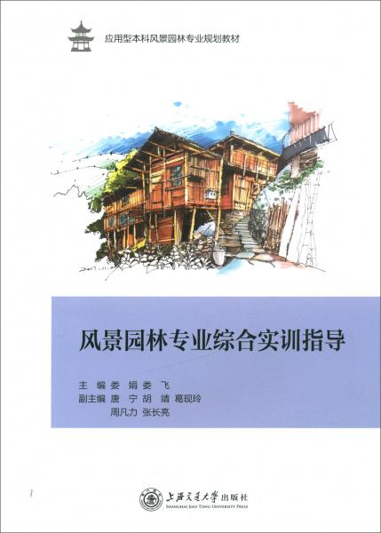 風(fēng)景園林專業(yè)綜合實(shí)訓(xùn)指導(dǎo)/應(yīng)用型本科風(fēng)景園林專業(yè)規(guī)劃教材