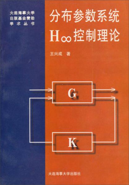 大连海事大学出版基金赞助学术丛书：分布参数系统H∞控制理论