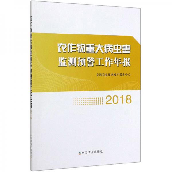 农作物重大病虫害监测预警工作年报（2018）