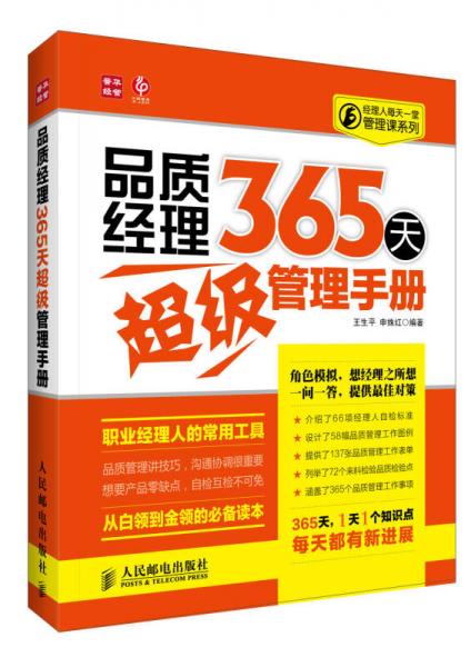 經(jīng)理人每天一堂管理課系列：品質(zhì)經(jīng)理365天超級管理手冊