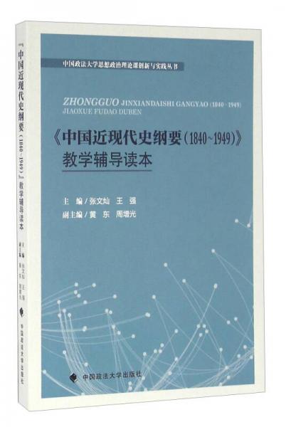 《中国近现代史纲要（1840-1949）》教学辅导读本