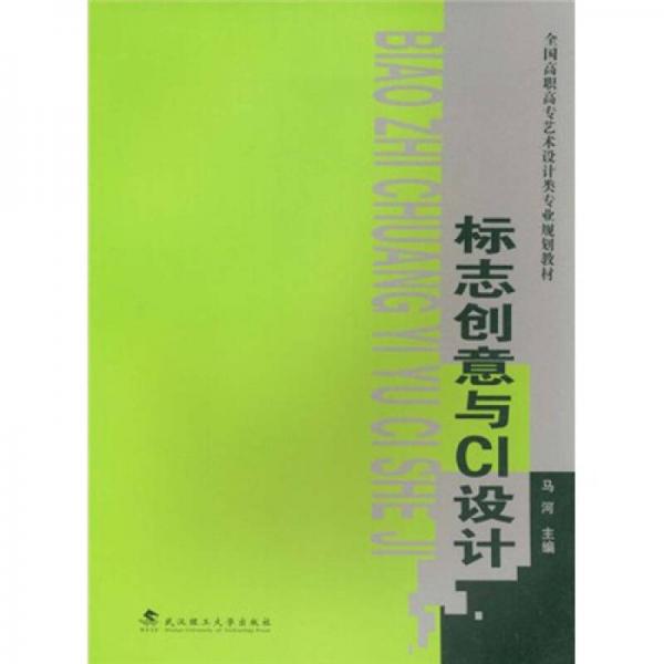 全國(guó)高職高專藝術(shù)設(shè)計(jì)類專業(yè)規(guī)劃教材：標(biāo)志創(chuàng)意與CI設(shè)計(jì)