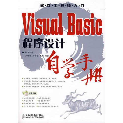 Visual Basic程序设计自学手册(1CD)