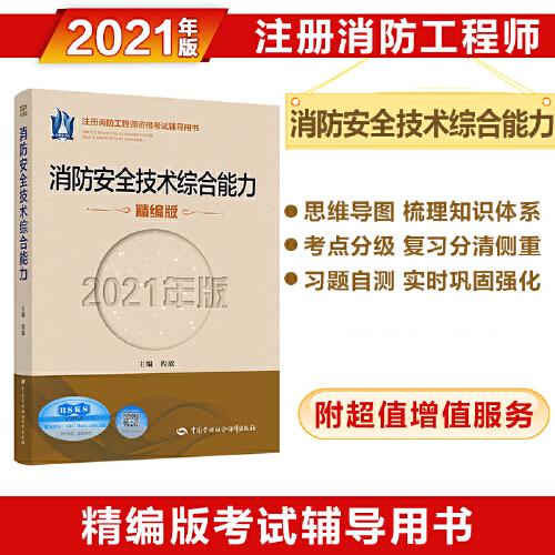消防工程师2021教材 消防安全技术综合能力（2021年版）精编版