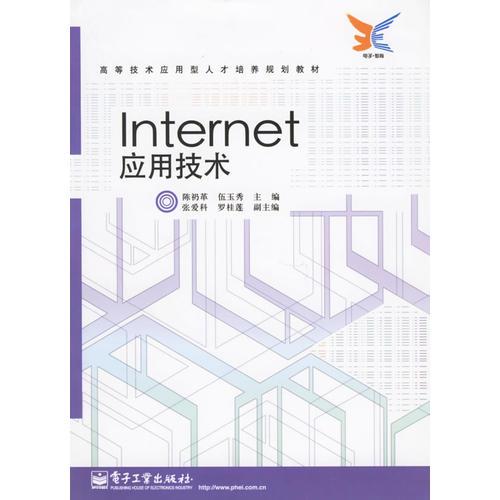 Internet應(yīng)用技術(shù)
