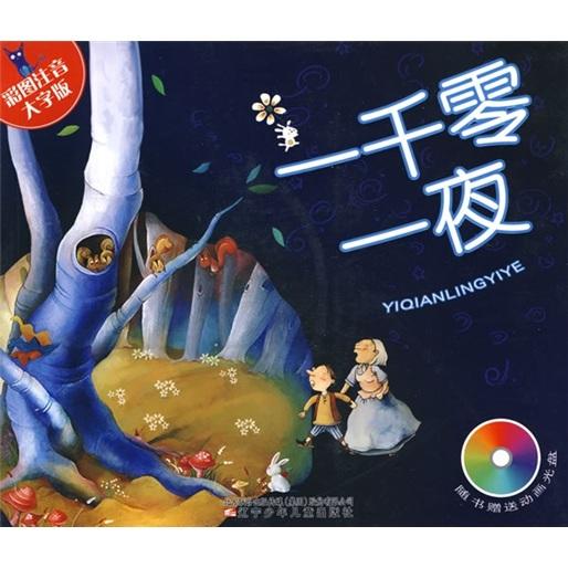 一千零一夜