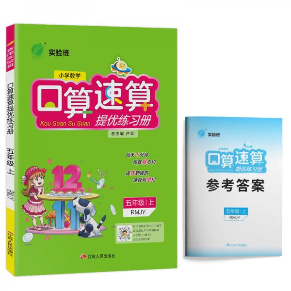实验班口算速算提优练习册小学数学五年级上册人教版2020年秋