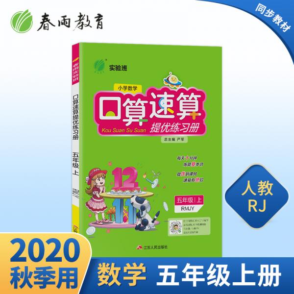 实验班口算速算提优练习册小学数学五年级上册人教版2020年秋