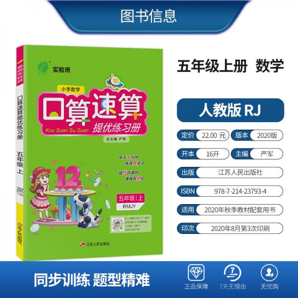 实验班口算速算提优练习册小学数学五年级上册人教版2020年秋