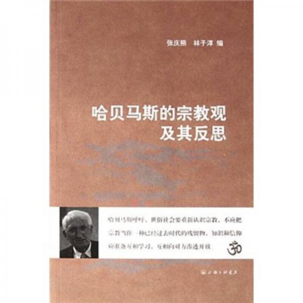 哈貝馬斯的宗教觀及其反思