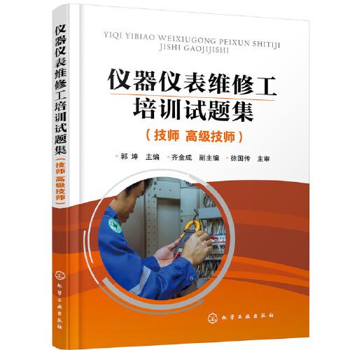 儀器儀表維修工培訓(xùn)試題集（技師 高級(jí)技師）(郭坤(