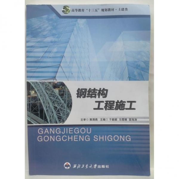 鋼結(jié)構(gòu)工程施工  于穎穎, 馬雪晴, 雷海濤主編