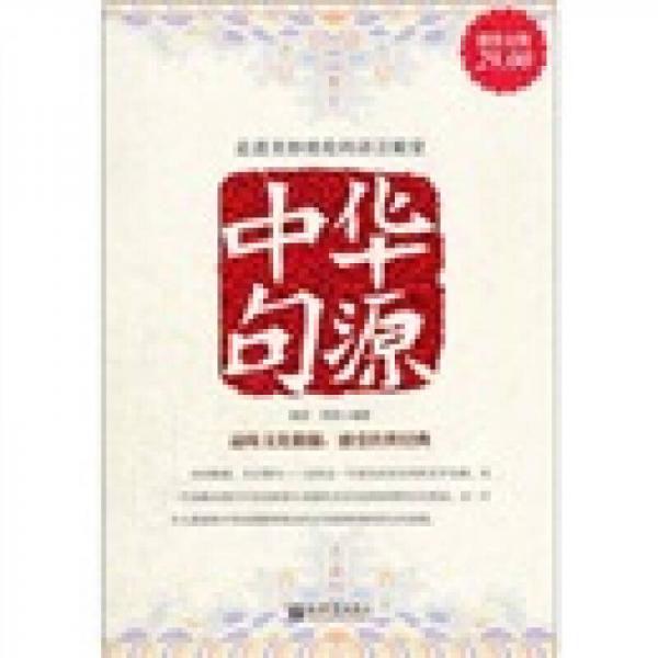 中華句源（超值金版）